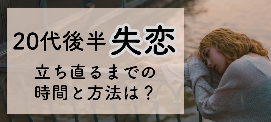 20代後半の失恋