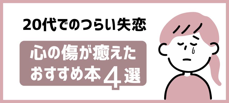 心の傷が癒えたおすすめ本4選