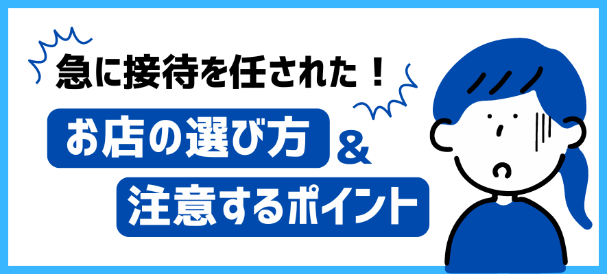 接待のお店の選び方と注意するポイント