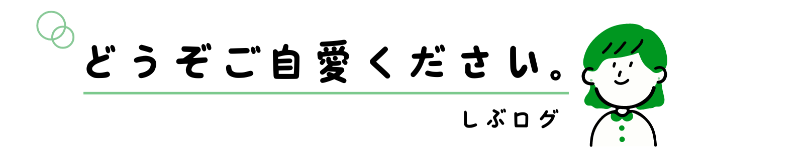 どうぞご自愛ください。｜しぶログ