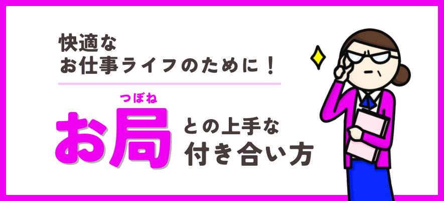 お局との上手な付き合い方